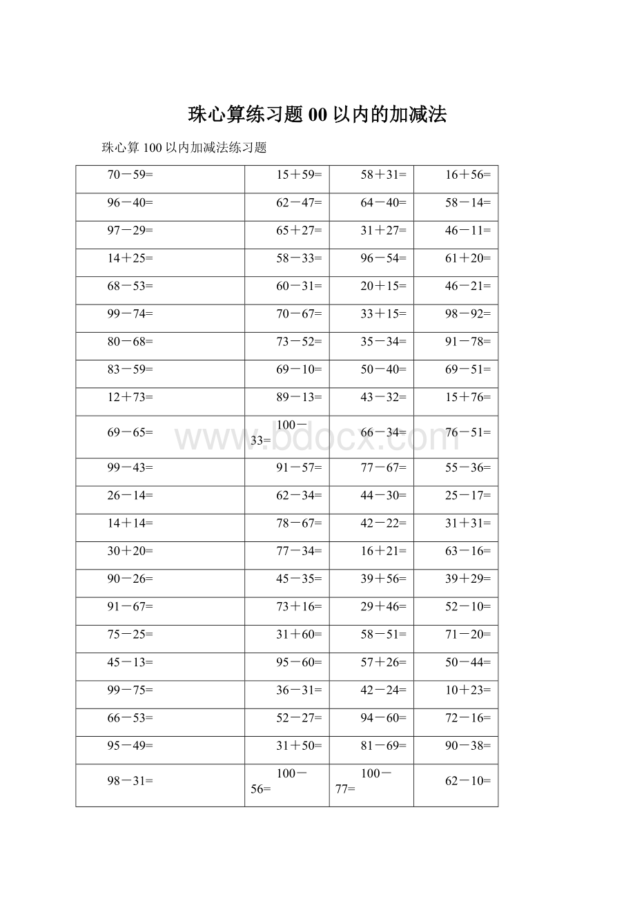 珠心算练习题00以内的加减法Word文档下载推荐.docx_第1页