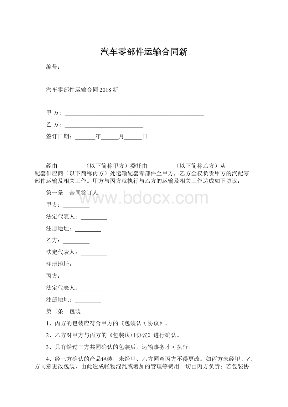 汽车零部件运输合同新Word文档格式.docx