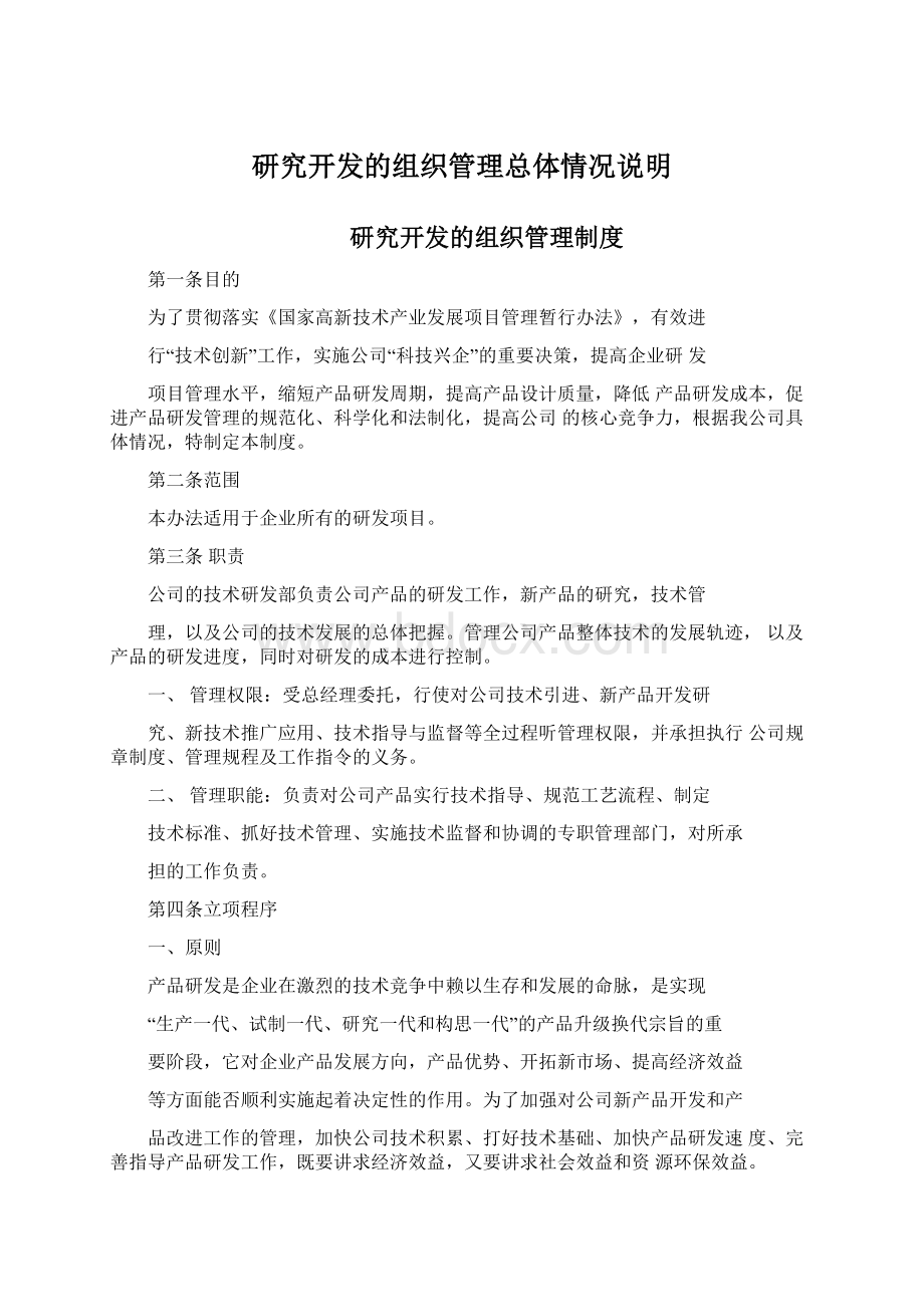 研究开发的组织管理总体情况说明Word格式.docx