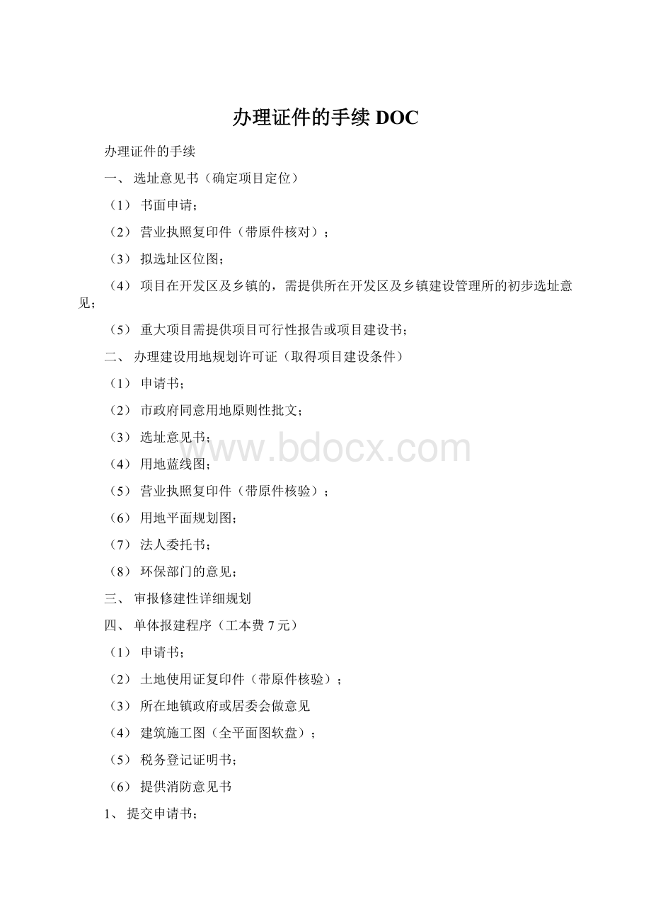 办理证件的手续DOC.docx_第1页