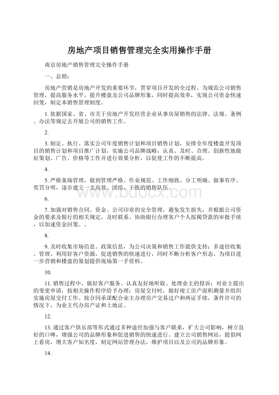 房地产项目销售管理完全实用操作手册Word格式.docx