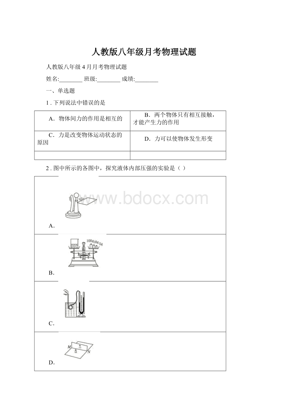 人教版八年级月考物理试题.docx