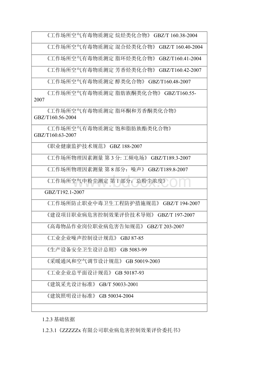 涂装车间项目职业病危害控制效果评价报告书Word文档下载推荐.docx_第3页