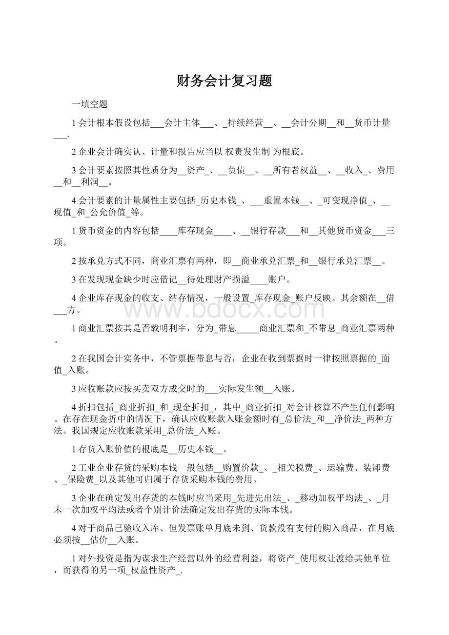 财务会计复习题.docx