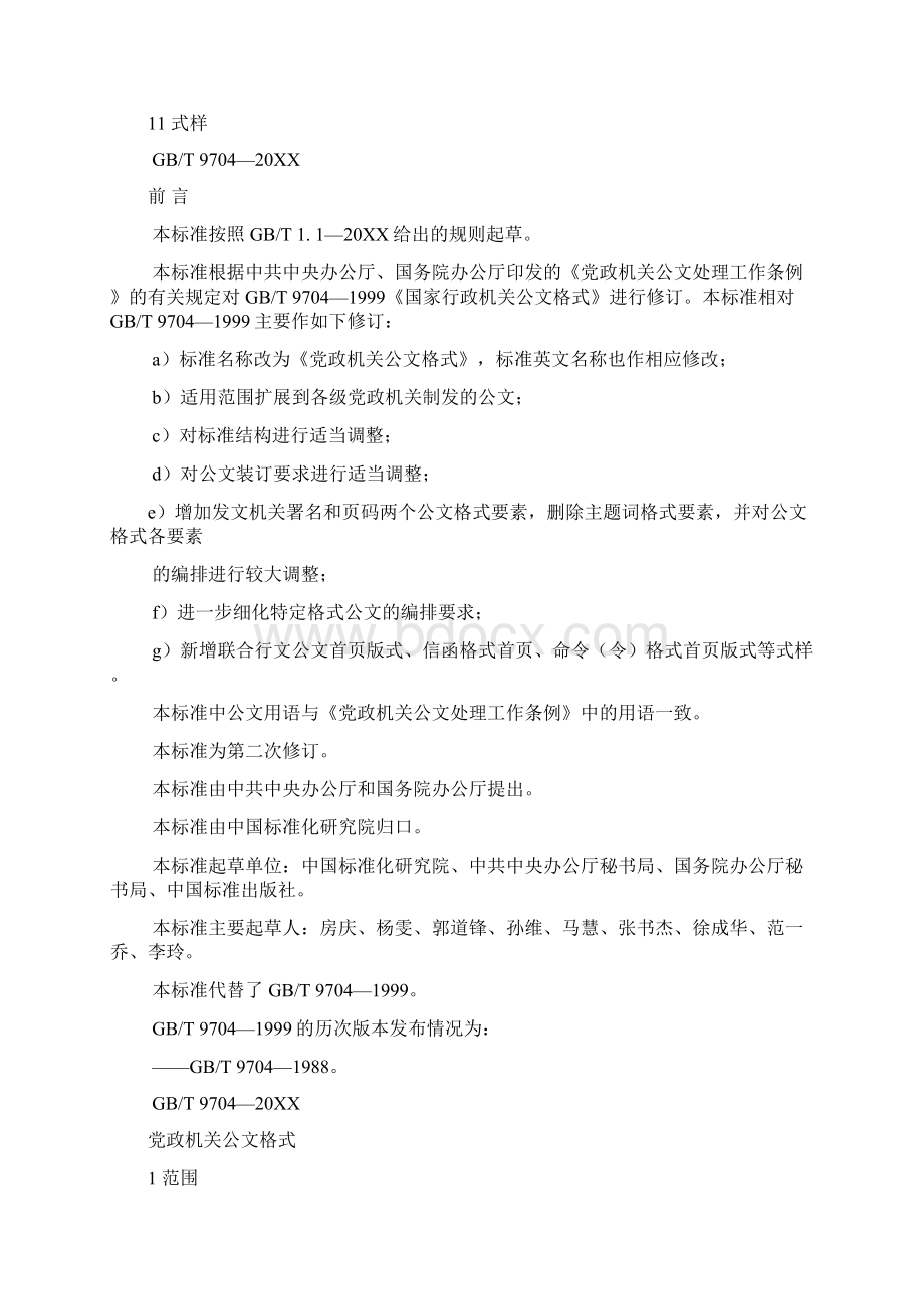 SelectedGBT9704党政机关公文格式doc.docx_第3页