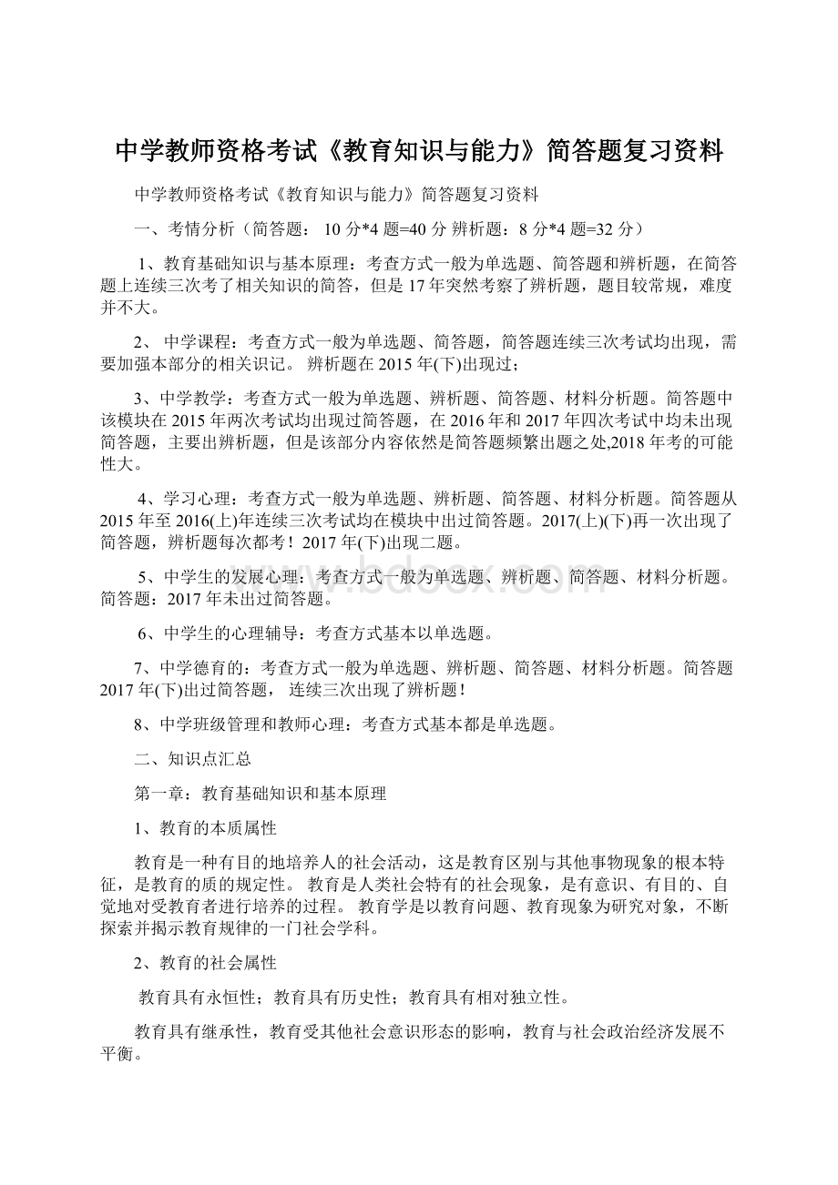 中学教师资格考试《教育知识与能力》简答题复习资料.docx