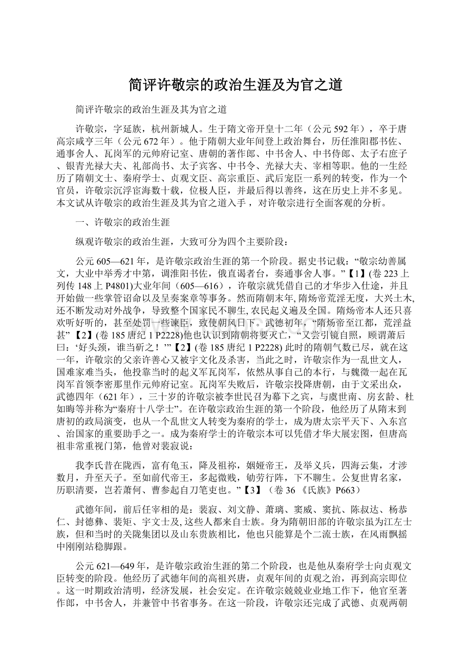 简评许敬宗的政治生涯及为官之道Word文件下载.docx_第1页