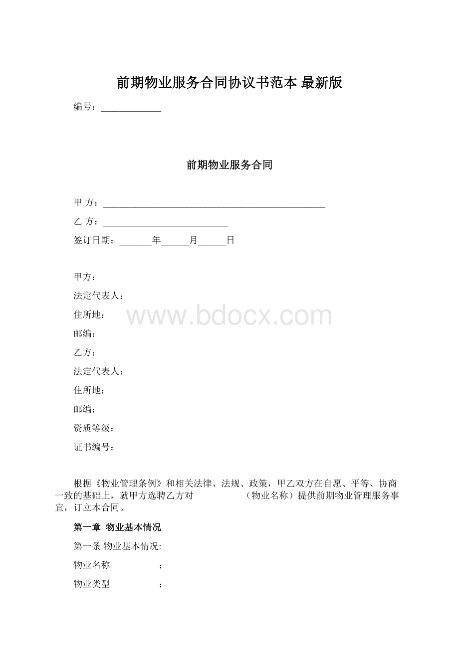 前期物业服务合同协议书范本 最新版Word格式文档下载.docx_第1页