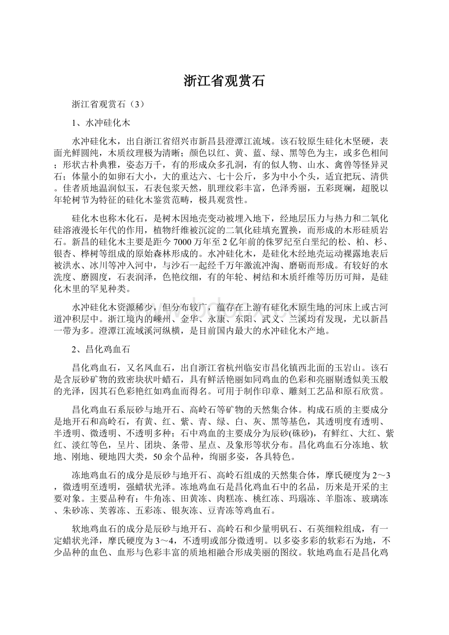 浙江省观赏石.docx