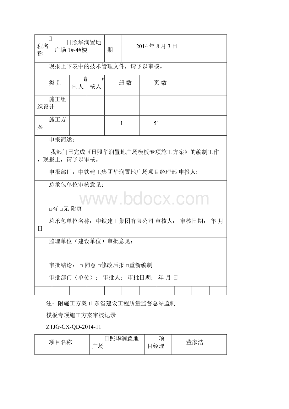 华润置地广场模板施工方案文档格式.docx_第3页