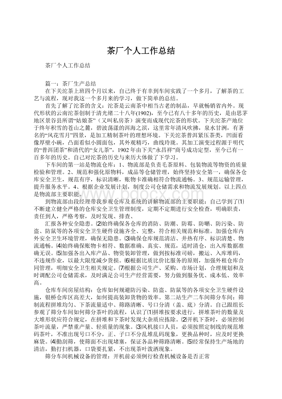 茶厂个人工作总结Word文档格式.docx