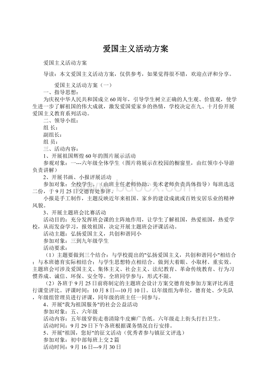 爱国主义活动方案Word格式.docx_第1页