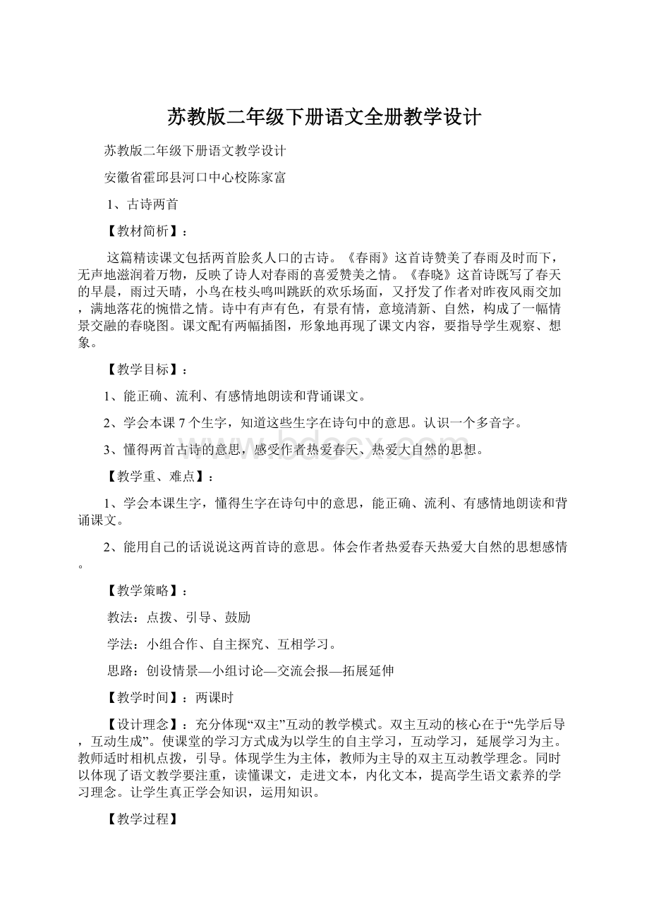 苏教版二年级下册语文全册教学设计Word格式.docx