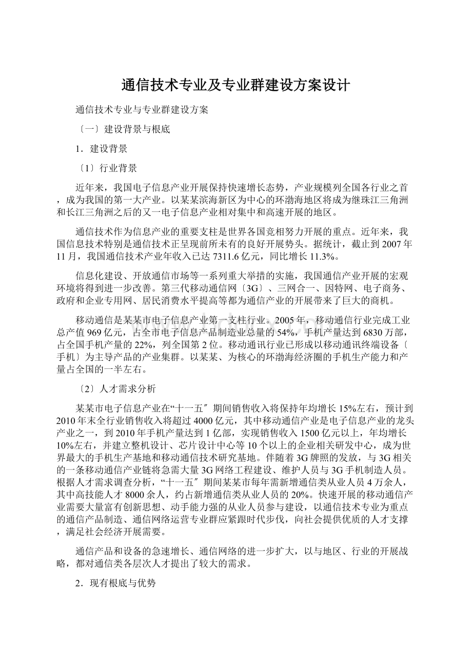 通信技术专业及专业群建设方案设计.docx