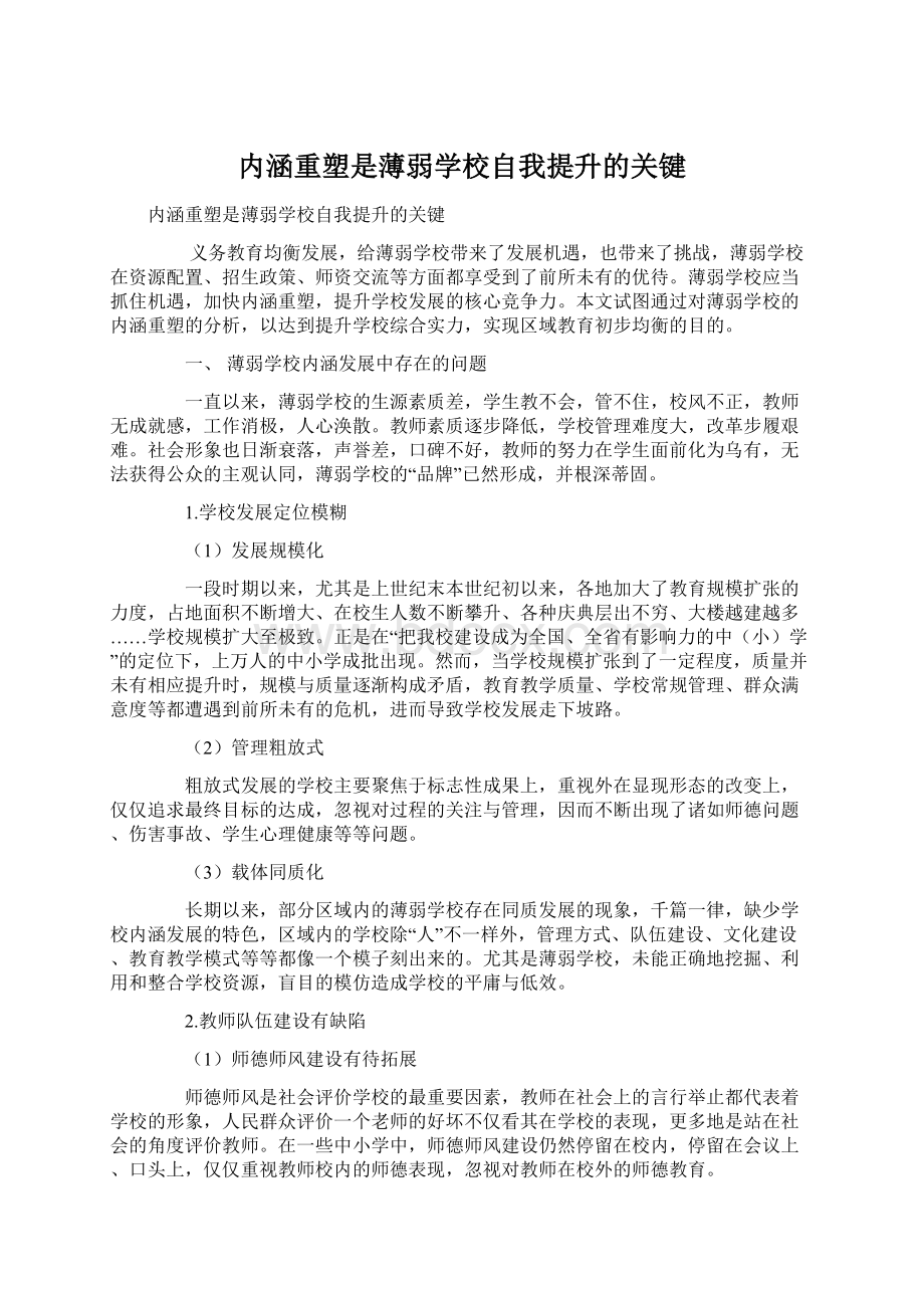 内涵重塑是薄弱学校自我提升的关键.docx