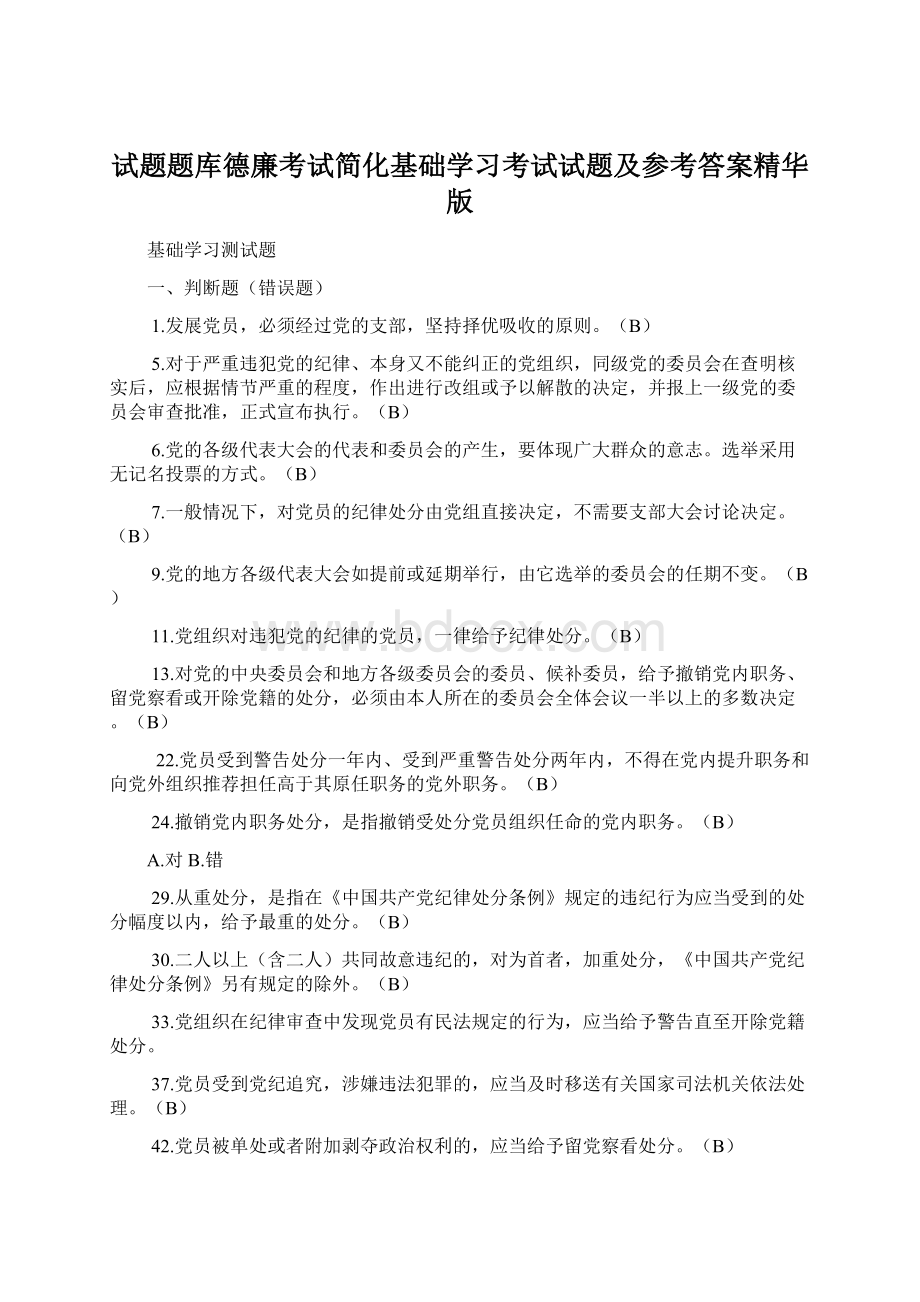 试题题库德廉考试简化基础学习考试试题及参考答案精华版.docx