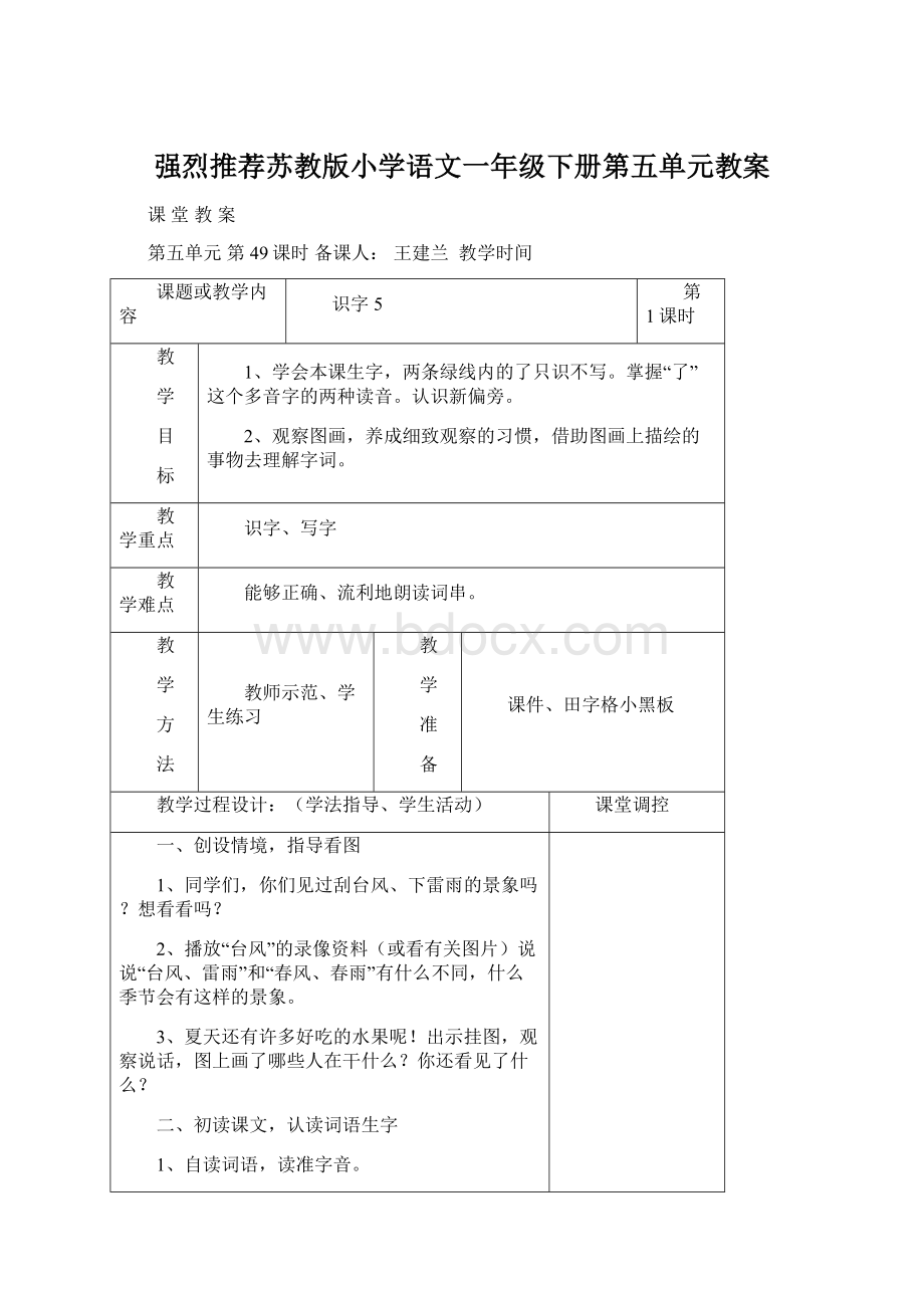 强烈推荐苏教版小学语文一年级下册第五单元教案.docx_第1页