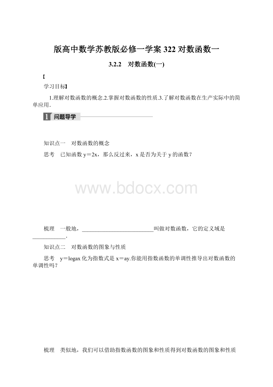 版高中数学苏教版必修一学案322 对数函数一.docx_第1页