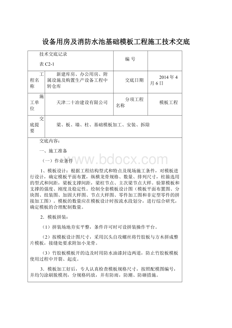 设备用房及消防水池基础模板工程施工技术交底.docx_第1页