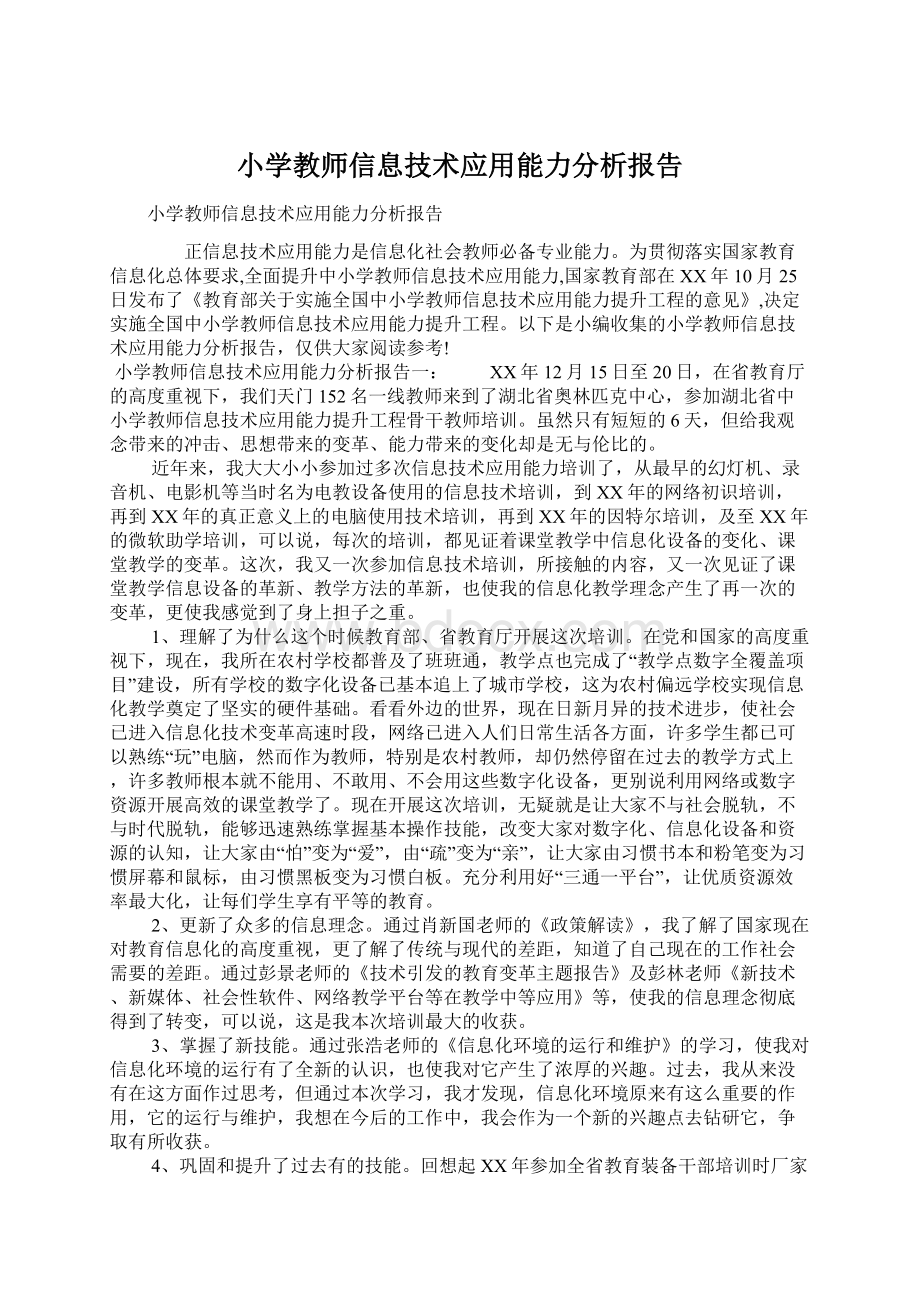 小学教师信息技术应用能力分析报告.docx_第1页