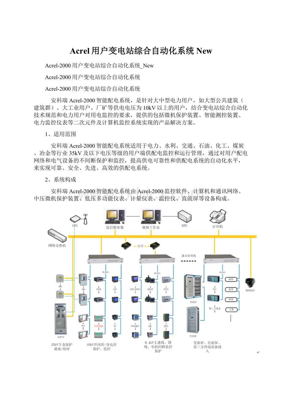 Acrel用户变电站综合自动化系统NewWord文档格式.docx