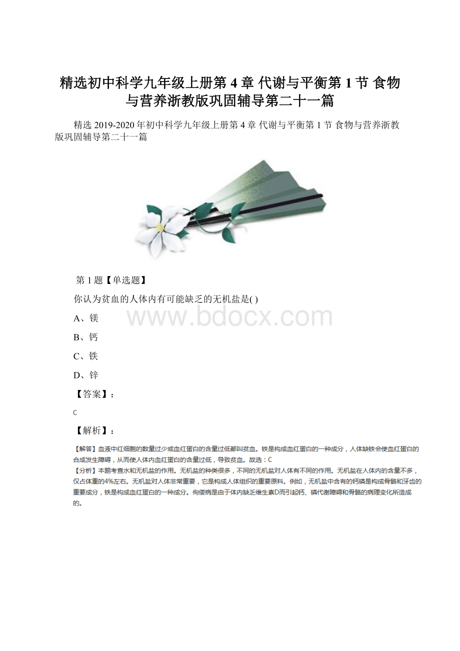 精选初中科学九年级上册第4章 代谢与平衡第1节 食物与营养浙教版巩固辅导第二十一篇.docx_第1页