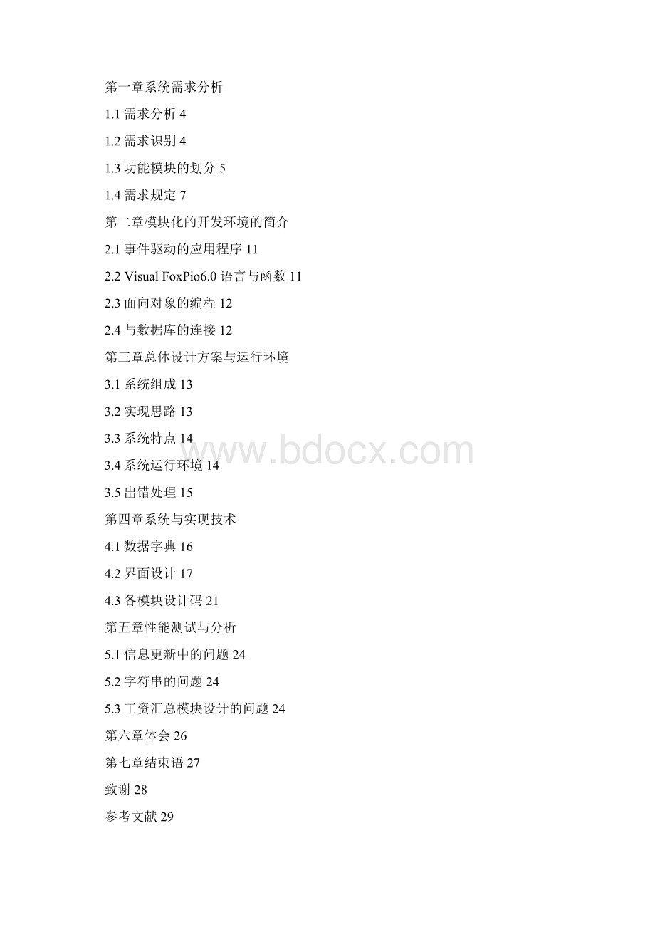 毕业设计论文地税局工资管理系统Word文档格式.docx_第2页