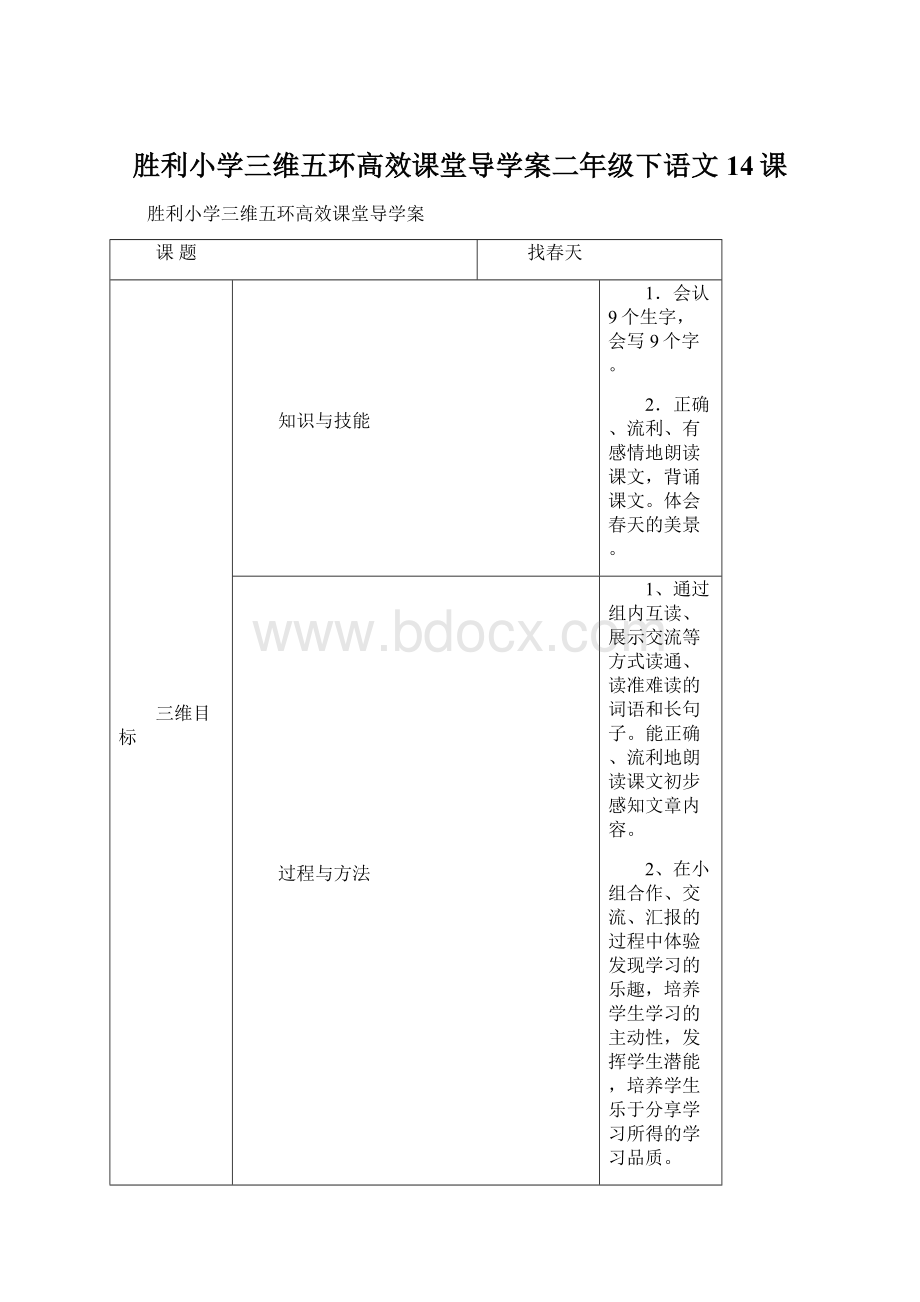 胜利小学三维五环高效课堂导学案二年级下语文14课Word文档格式.docx_第1页