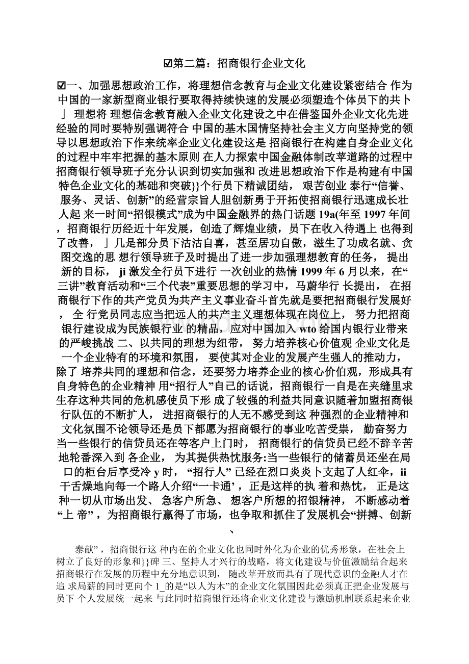 企业文化建设招商银行企业文化精选多篇Word下载.docx_第3页