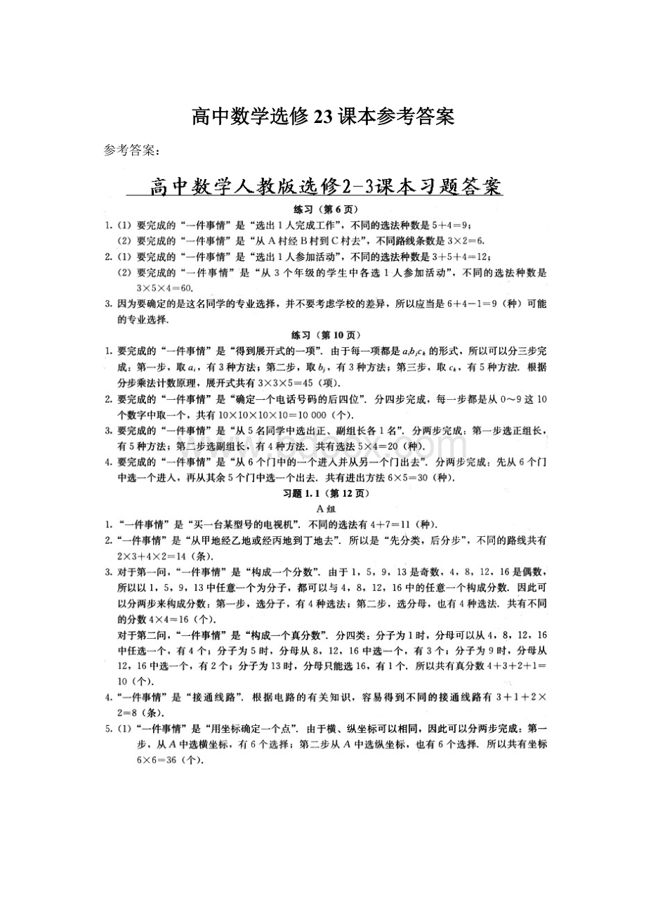 高中数学选修23课本参考答案.docx