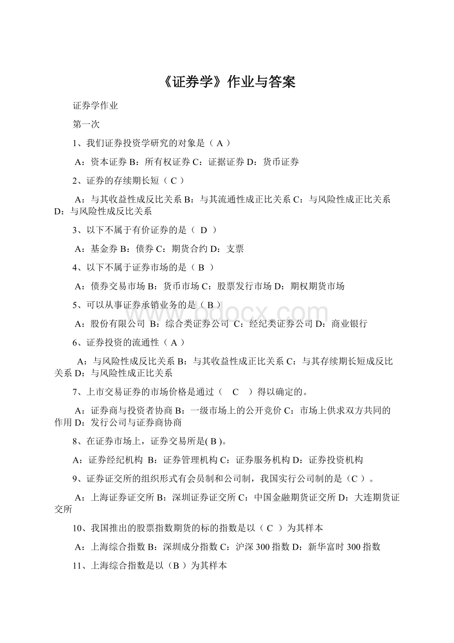 《证券学》作业与答案.docx