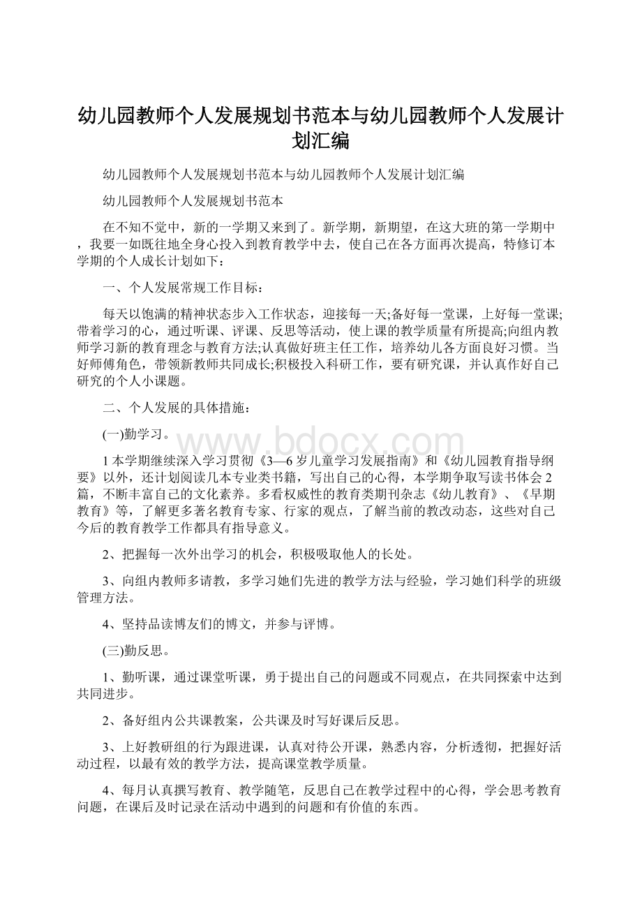 幼儿园教师个人发展规划书范本与幼儿园教师个人发展计划汇编.docx_第1页