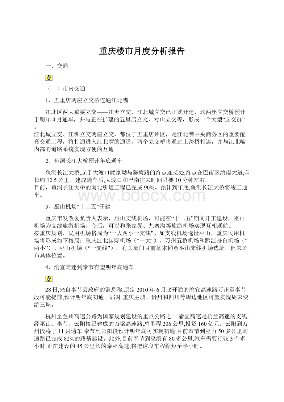 重庆楼市月度分析报告.docx