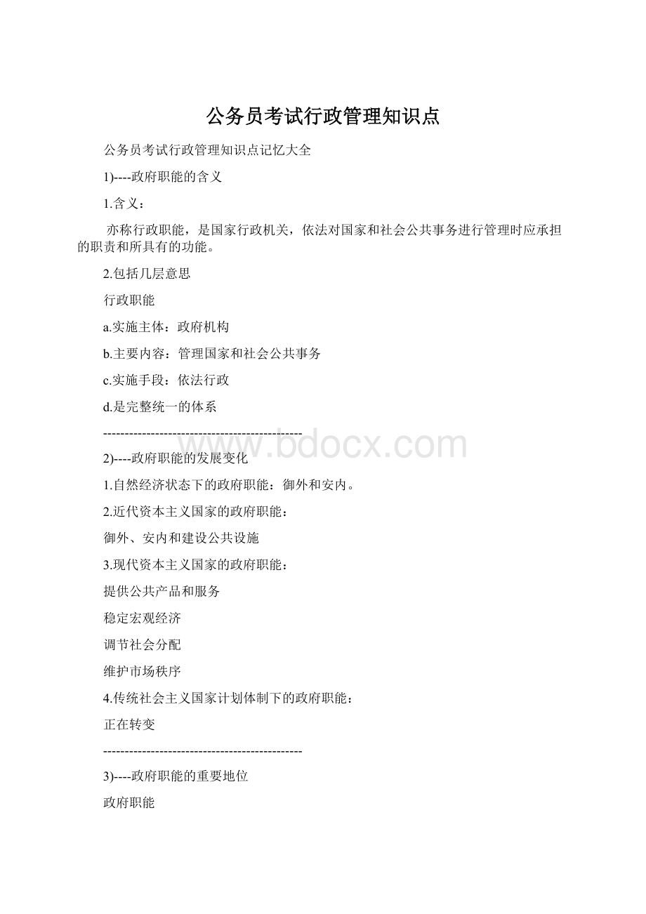 公务员考试行政管理知识点.docx