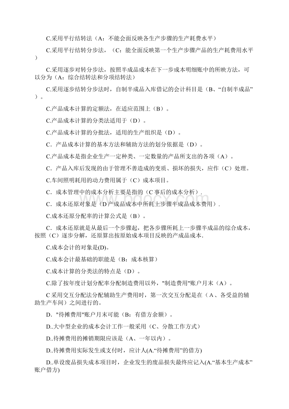 成本会计机考复习辅导材料Word格式.docx_第3页