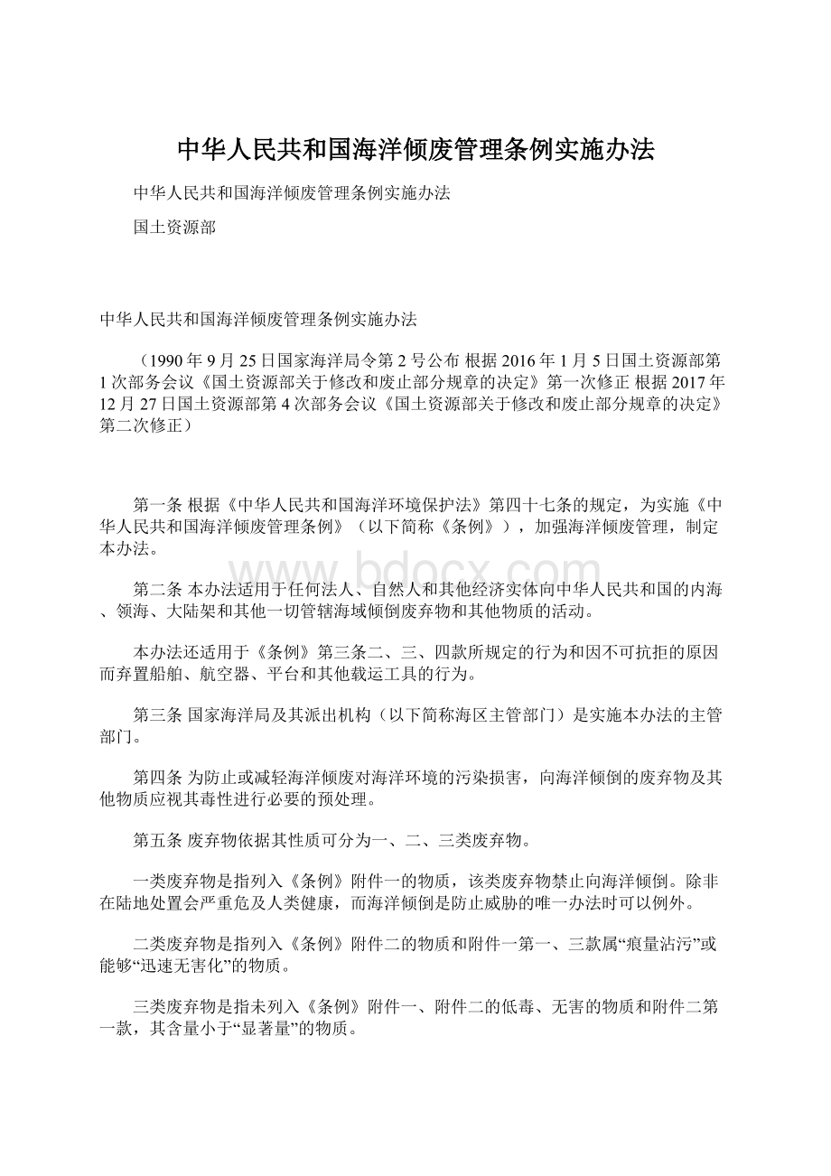 中华人民共和国海洋倾废管理条例实施办法Word文件下载.docx