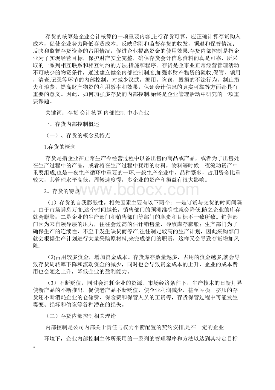 存货内部控制制度管理论文Word格式文档下载.docx_第2页