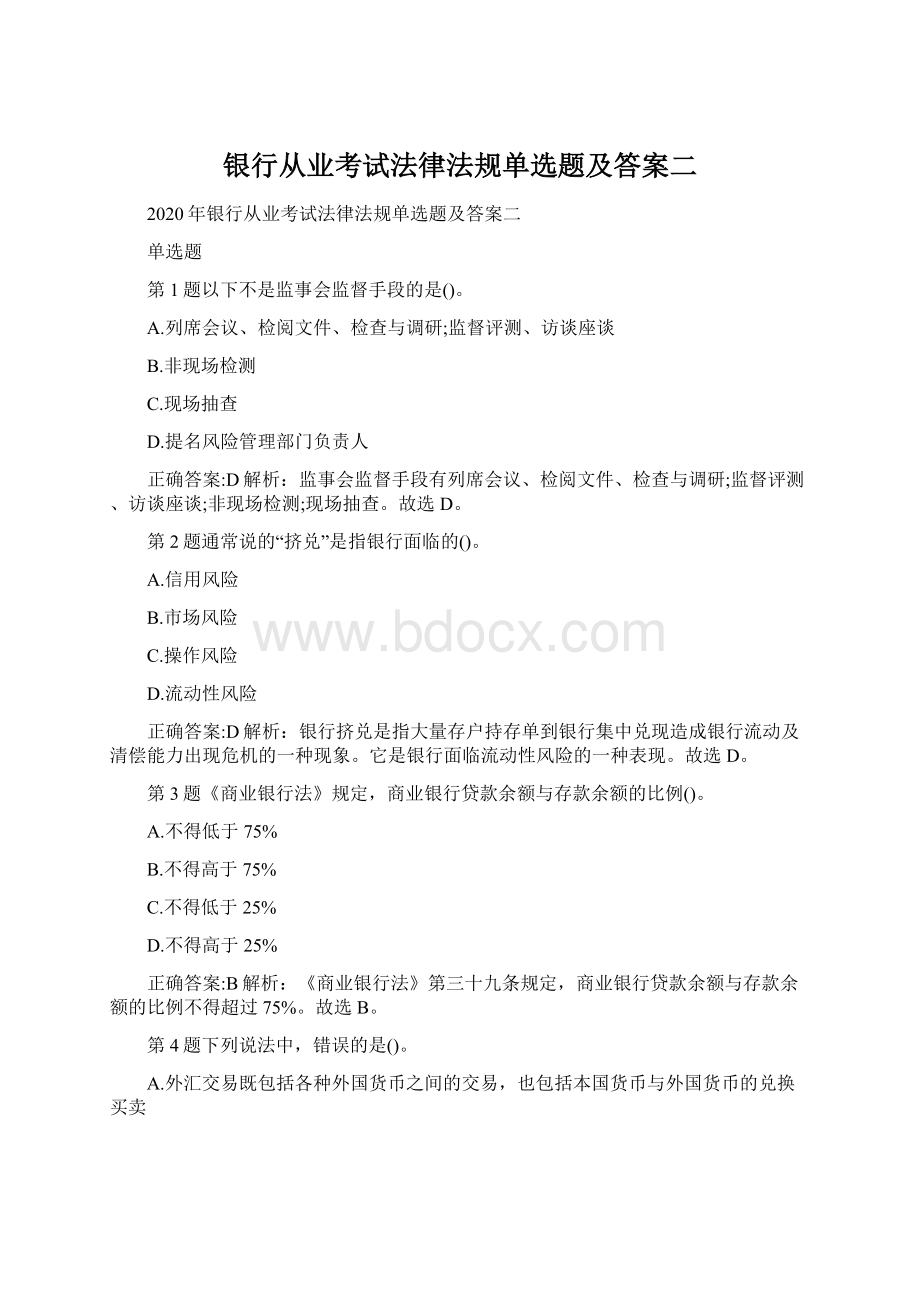 银行从业考试法律法规单选题及答案二Word文档格式.docx_第1页