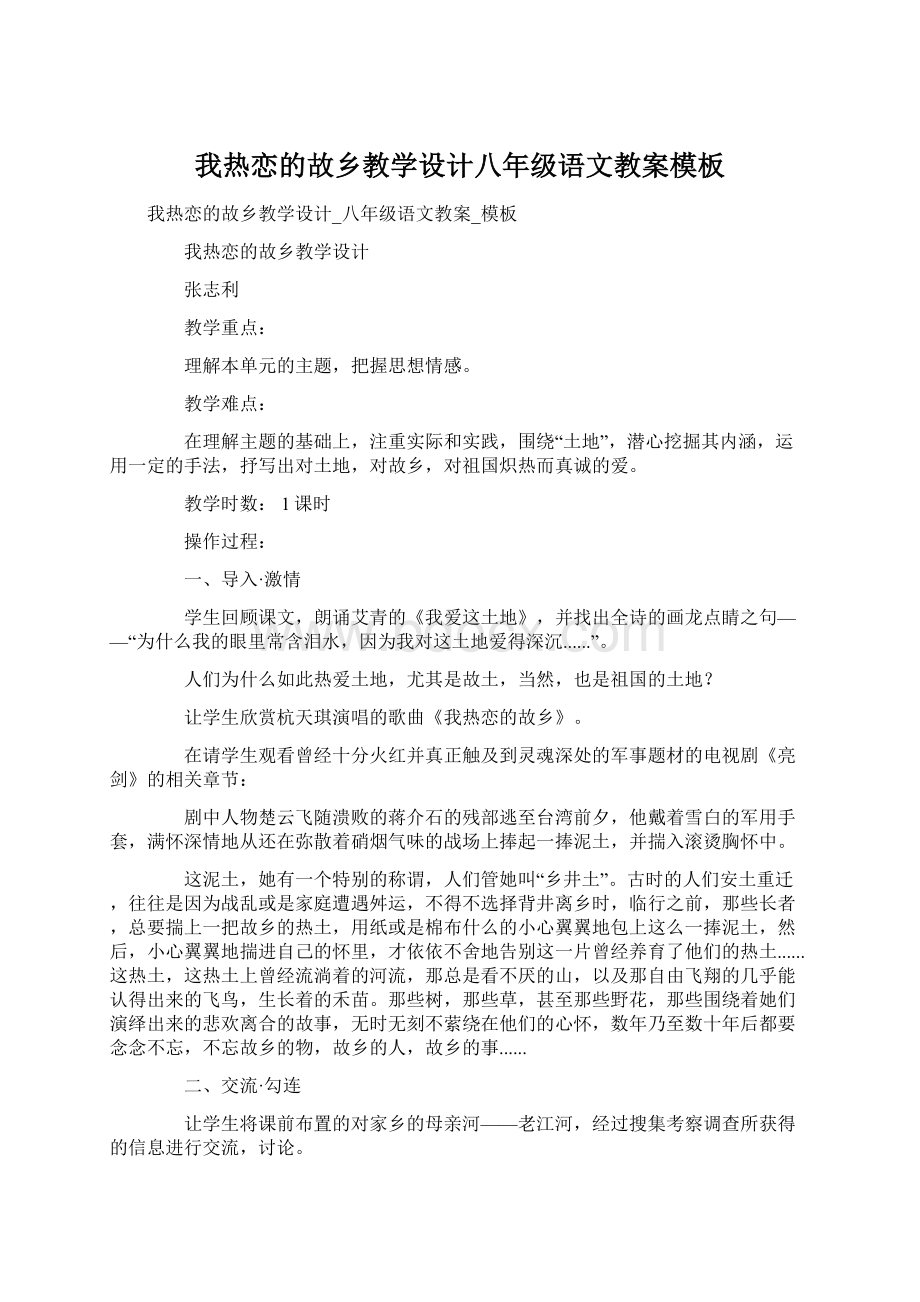 我热恋的故乡教学设计八年级语文教案模板Word格式文档下载.docx_第1页