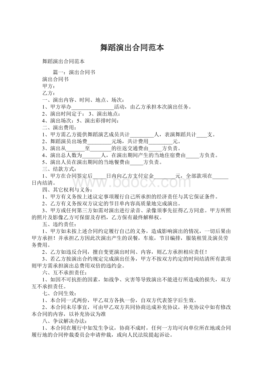 舞蹈演出合同范本.docx_第1页