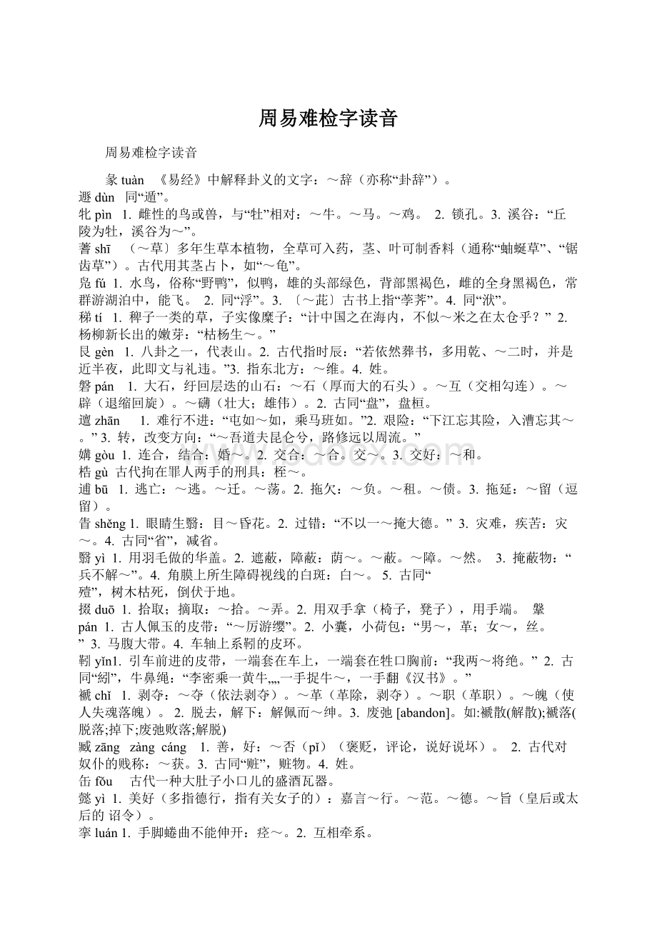 周易难检字读音.docx_第1页