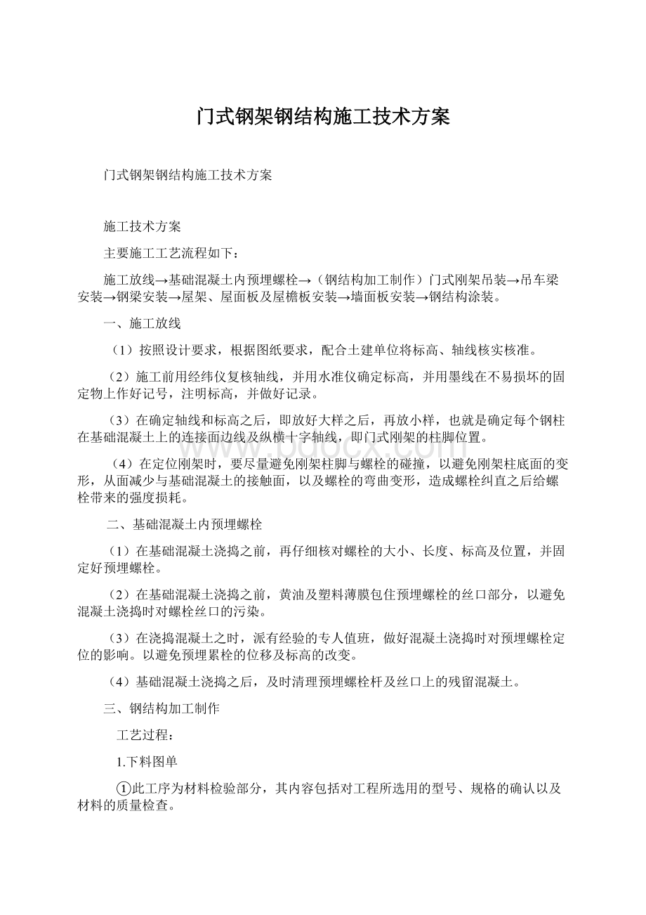 门式钢架钢结构施工技术方案Word文件下载.docx