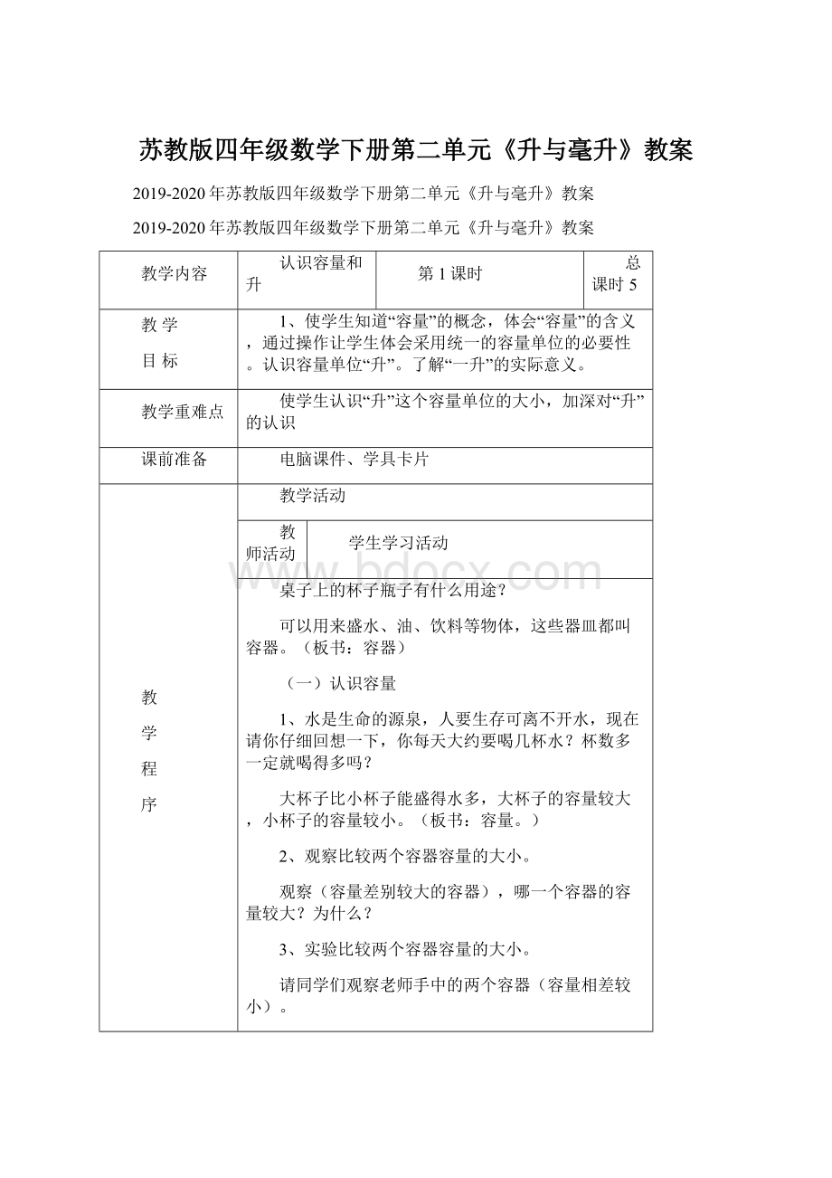 苏教版四年级数学下册第二单元《升与毫升》教案.docx