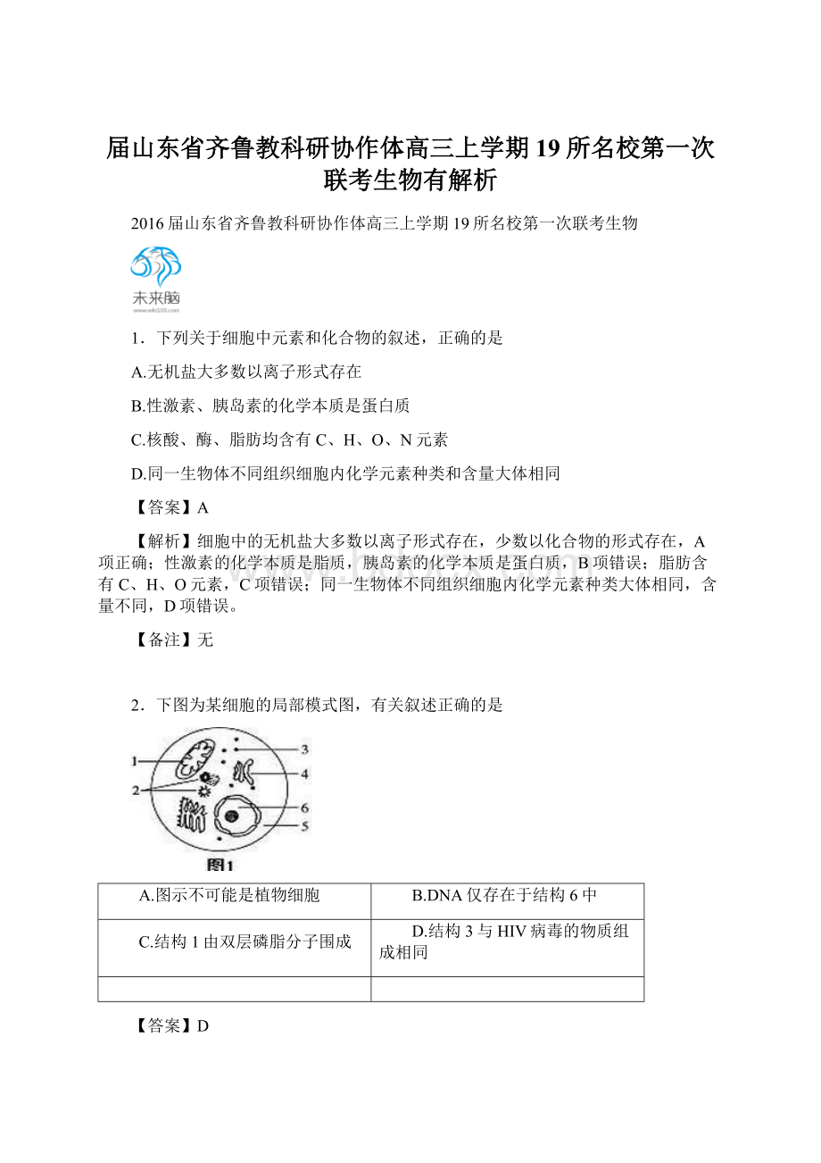 届山东省齐鲁教科研协作体高三上学期19所名校第一次联考生物有解析.docx_第1页