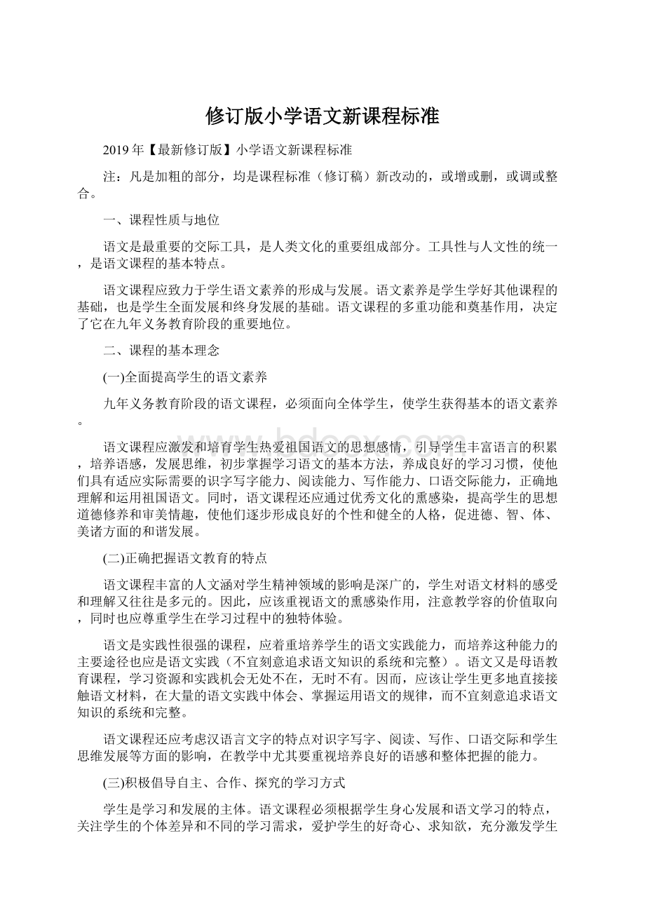 修订版小学语文新课程标准Word下载.docx