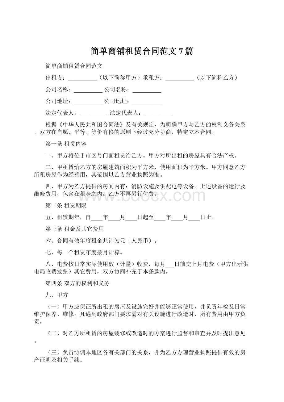 简单商铺租赁合同范文7篇.docx