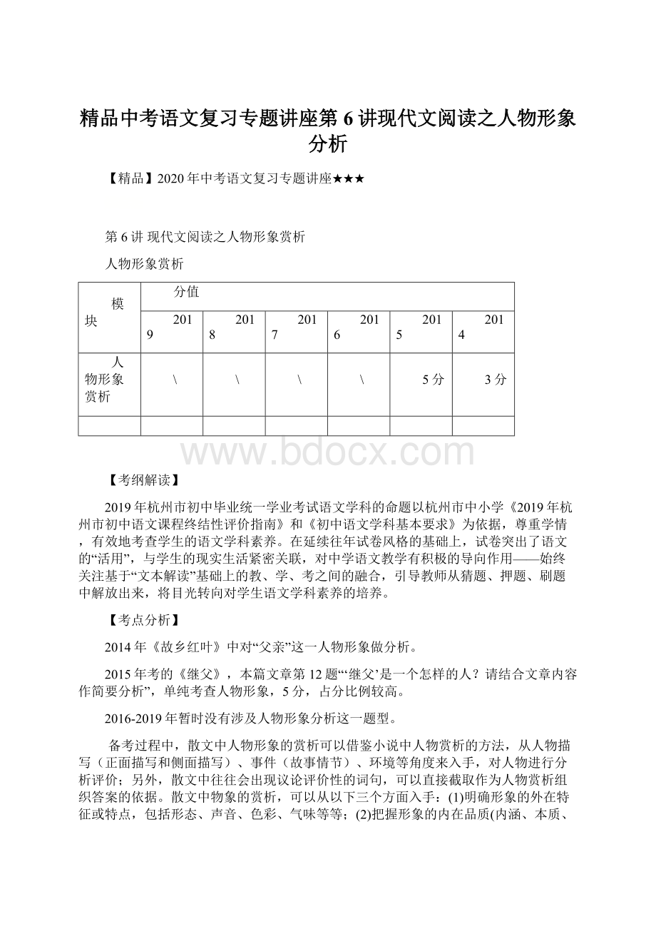 精品中考语文复习专题讲座第6讲现代文阅读之人物形象分析.docx_第1页