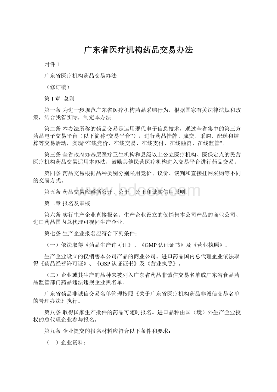 广东省医疗机构药品交易办法文档格式.docx