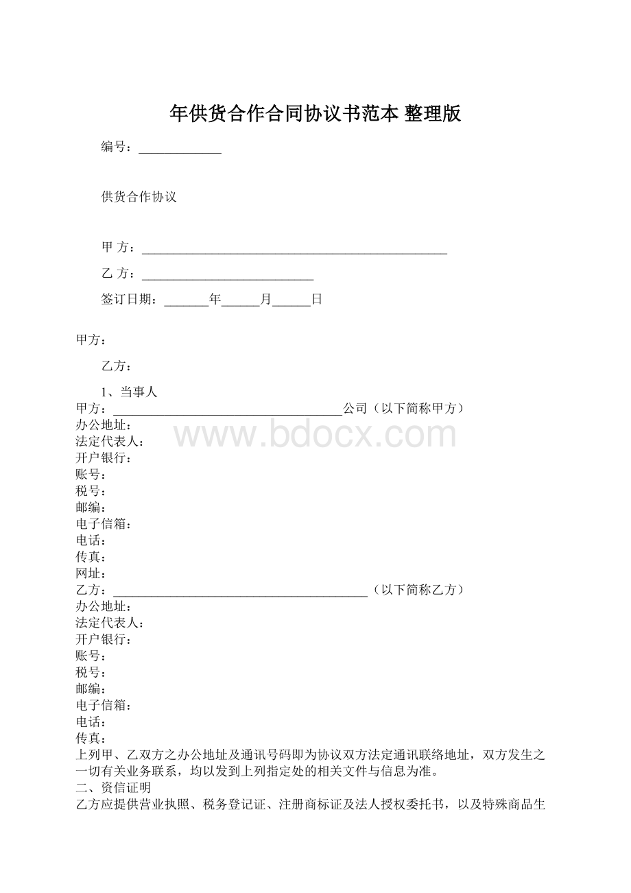 年供货合作合同协议书范本 整理版Word格式文档下载.docx