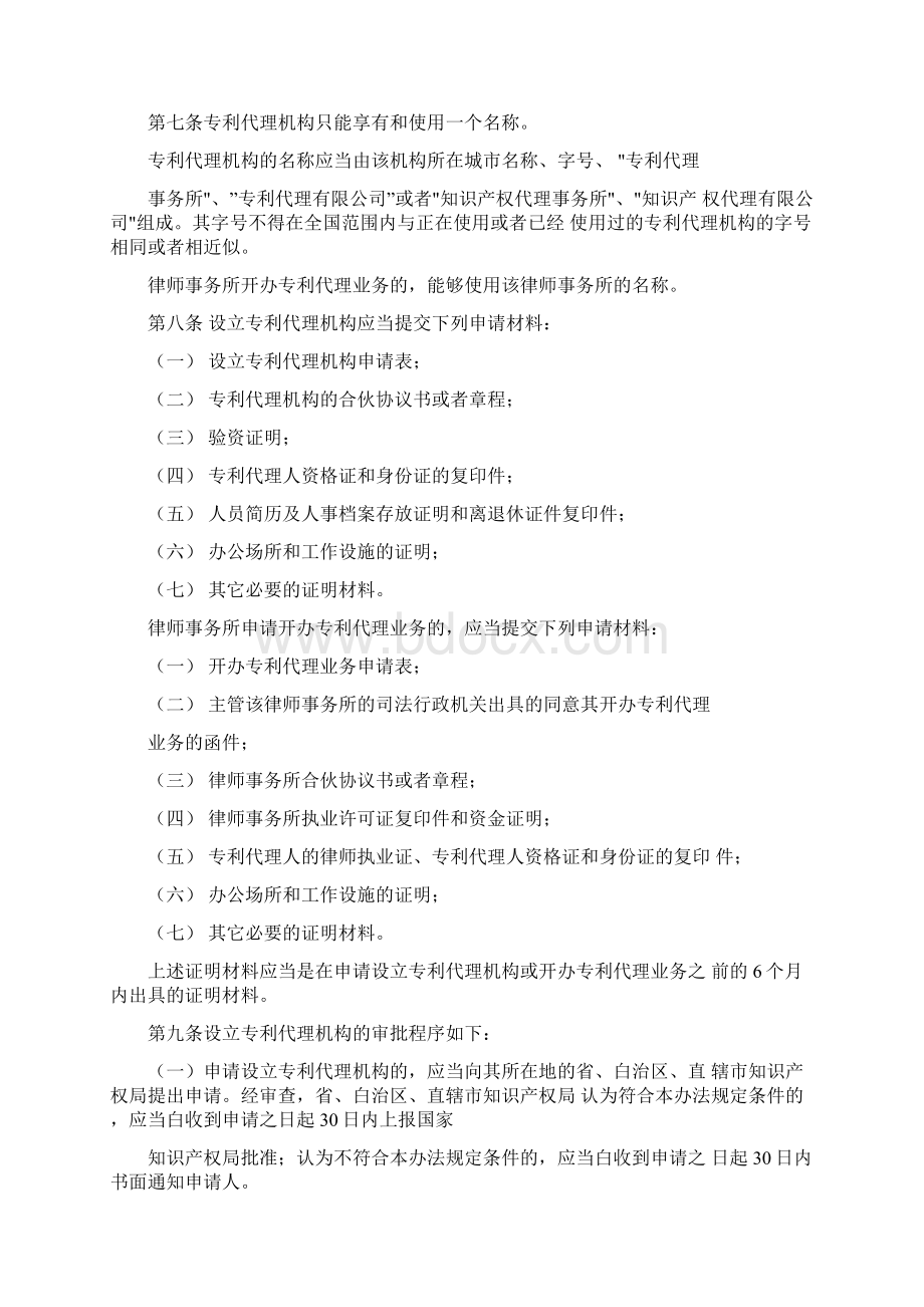 专利代理管理办法Word格式文档下载.docx_第3页